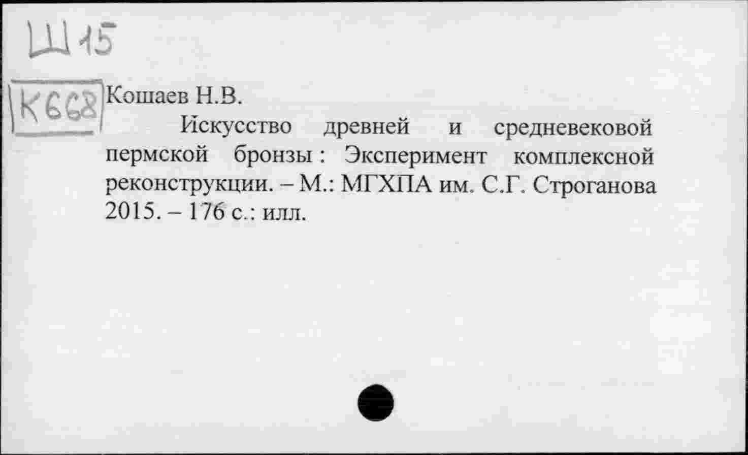 ﻿
kees
Кошаев H.В.
Искусство древней и средневековой пермской бронзы : Эксперимент комплексной реконструкции. -М.: МГХПА им. С.Г. Строганова 2015. — 176 с.: илл.